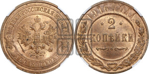 2 копейки 1916 года