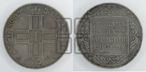 1 рубль 1797 года СМ/ФЦ (Утяжеленный рубль)