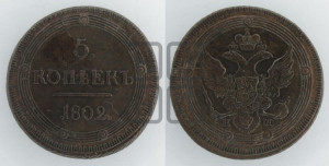 5 копеек 1802 года КМ (“Кольцевик”, КМ, орел и хвост уже, на аверсе точка с одним ободком, круговой орнамент на аверсе и реверсе)