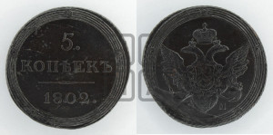 5 копеек 1802 года КМ (“Кольцевик”, КМ, орел и хвост шире, на аверсе точка с 2-мя ободками, без кругового орнамента)