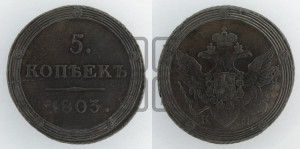 5 копеек 1803 года КМ (“Кольцевик”, КМ, орел и хвост шире, на аверсе точка с 2-мя ободками, без кругового орнамента)