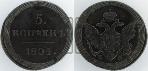 5 копеек 1804 года КМ (“Кольцевик”, КМ, орел и хвост шире, на аверсе точка с 2-мя ободками, без кругового орнамента)