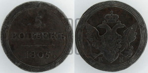 5 копеек 1805 года КМ (“Кольцевик”, КМ, орел и хвост шире, на аверсе точка с 2-мя ободками, без кругового орнамента)