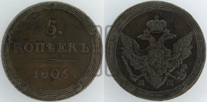 5 копеек 1806 года КМ (“Кольцевик”, КМ, орел и хвост шире, на аверсе точка с 2-мя ободками, без кругового орнамента)