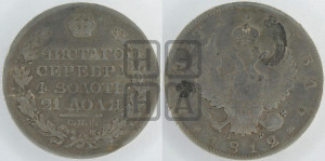 1 рубль 1812 года СПБ/МФ (орел 1814 года СПБ/МФ, корона больше, скипетр длиннее доходит до О, хвост короткий)