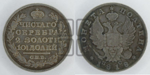 Полтина 1818 года СПБ/ПС (На головах орла короны меньше и отстоят дальше от центральной)