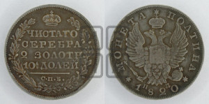 Полтина 1820 года СПБ/ПД (На головах орла короны меньше и отстоят дальше от центральной)