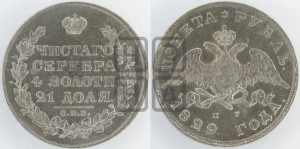 1 рубль 1829 года СПБ/НГ (Орел с опущенными крыльями)