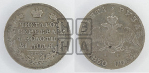 1 рубль 1830 года СПБ/НГ (Орел с опущенными крыльями)