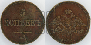 5 копеек 1835 года ЕМ/ФХ (“Крылья вниз”, ЕМ, Екатеринбургский двор)