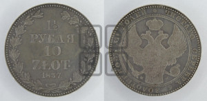 1 1/2 рубля - 10 злотых 1837 года МW (MW, Варшавский двор)
