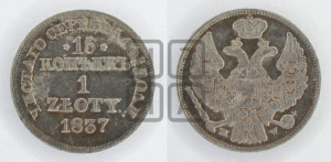 15 копеек - 1 злотый 1837 года МW (MW, Варшавский двор)