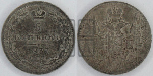 5 копеек 1837 года СПБ/НГ (орел 1832 года СПБ/НГ, хвост из 11-ти перьев)