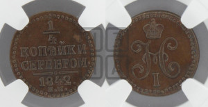 1/4 копейки 1842 года ЕМ (“Серебром”, ЕМ, Екатеринбургский двор)