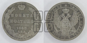 Полтина 1845 года СПБ/КБ (Орел образца 1845 года СПБ/КБ, перья крыльев растрепаны, над державой 3 пера вниз, в хвосте 9 перьев)