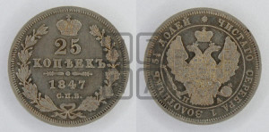 25 копеек 1847 года СПБ/ПА (орел 1845 года СПБ/ПА, перья крыльев растрепаны, в хвосте 9 перьев, Св.Георгий в плаще)