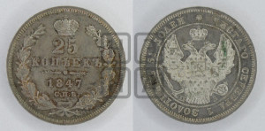 25 копеек 1847 года СПБ/ПА (орел 1845 года СПБ/ПА, перья крыльев растрепаны, в хвосте 9 перьев, Св.Георгий в плаще)