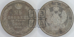 25 копеек 1847 года СПБ/ПА (орел 1845 года СПБ/ПА, перья крыльев растрепаны, в хвосте 9 перьев, Св.Георгий в плаще)