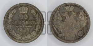 20 копеек 1847 года СПБ/ПА (орел 1845 года СПБ/ПА, хвост прямой из 11 перьев, корона меньше Св.Георгий в плаще)