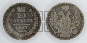 20 копеек 1847 года СПБ/ПА (орел 1845 года СПБ/ПА, хвост прямой из 11 перьев, корона меньше Св.Георгий в плаще)