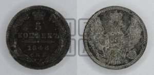 5 копеек 1848 года СПБ/НI (орел 1846 года СПБ/НI, хвост из 7-ми перьев)