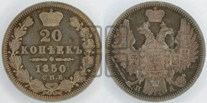 20 копеек 1850 года СПБ/ПА (орел 1850 года СПБ/ПА, хвост уже из 7-ми перьев, корона маленькая)