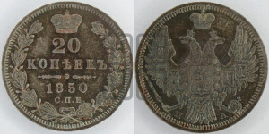 20 копеек 1850 года СПБ/ПА (орел 1850 года СПБ/ПА, хвост уже из 7-ми перьев, корона маленькая)