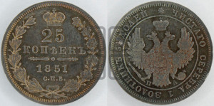 25 копеек 1851 года СПБ/ПА (орел 1850 года СПБ/ПА, перья растрепаны, хвост узкий из 7-ми перьев)