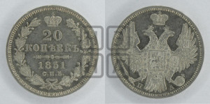 20 копеек 1851 года СПБ/ПА (орел 1850 года СПБ/ПА, хвост уже из 7-ми перьев, корона маленькая)