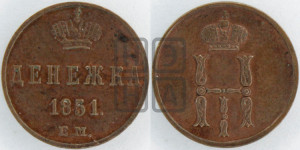 Денежка 1851 года ЕМ (ЕМ, Екатеринбургский двор)