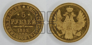 5 рублей 1852 года СПБ/АГ (орел 1851 года СПБ/АГ, корона очень маленькая, перья растрепаны, Св.Георгий без плаща)