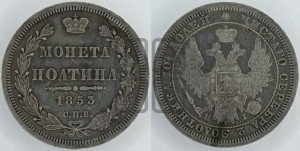 Полтина 1853 года СПБ/НI (Орел 1854 года СПБ/НI, Св.Георгий без плаща)