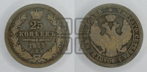 25 копеек 1853 года СПБ/НI (орел 1850 года СПБ/НI, перья растрепаны, хвост узкий из 7-ми перьев)