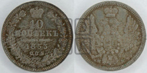 10 копеек 1853 года СПБ/HI (орел 1851 года СПБ/HI, хвост и крылья растрепаны, центральное перо в хвосте самое длинное, Св.Георгий в плаще)