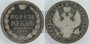 1 рубль 1855 года СПБ/НI (Орел 1851 года СПБ/НI, в крыле над державой 3 пера вниз, Св.Георгий без плаща)