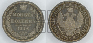 Полтина 1856 года СПБ/ФБ (орел 1854 года СПБ/ФБ, св. Георгий без плаща)