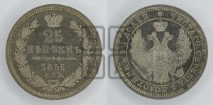 25 копеек 1856 года СПБ/ФБ (орел 1850 года СПБ/ФБ, перья растрепаны, хвост узкий из 7-ми перьев)
