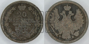 20 копеек 1857 года СПБ/ФБ (орел 1854 года СПБ/ФБ, хвост очень узкий из 7-ми перьев)