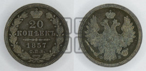 20 копеек 1857 года СПБ/ФБ (орел 1854 года СПБ/ФБ, хвост очень узкий из 7-ми перьев)