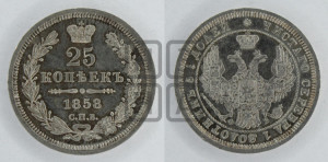 25 копеек 1858 года СПБ/ФБ (орел 1850 года СПБ/ФБ, перья растрепаны, хвост узкий из 7-ми перьев)