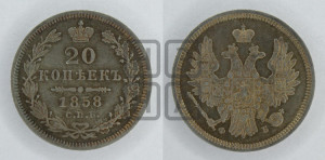 20 копеек 1858 года СПБ/ФБ (орел 1854 года СПБ/ФБ, хвост очень узкий из 7-ми перьев)