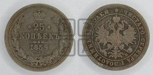 25 копеек 1859 года СПБ/ФБ (орел 1859 года СПБ/ФБ, перья хвоста в стороны)