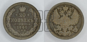 20 копеек 1860 года СПБ/ФБ (орел 1861 года СПБ/ФБ, крест державы дальше от крыла, хвост шире)