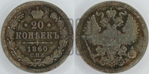 20 копеек 1860 года СПБ/ФБ (орел 1861 года СПБ/ФБ, крест державы дальше от крыла, хвост шире)