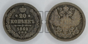 20 копеек 1862 года СПБ/МИ (орел 1861 года СПБ/МИ, крест державы дальше от крыла, хвост шире)