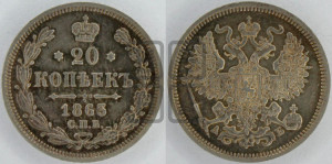 20 копеек 1863 года СПБ/АБ (орел 1861 года СПБ/АБ, крест державы дальше от крыла, хвост шире)