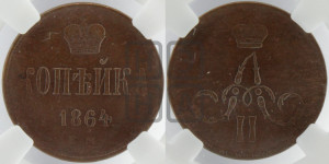Копейка 1864 года ЕМ (зубчатый ободок)