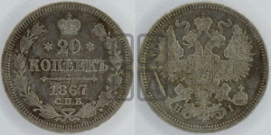 20 копеек 1867 года СПБ/НI (орел 1861 года СПБ/НI, крест державы дальше от крыла, хвост шире)