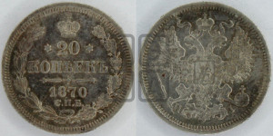 20 копеек 1870 года СПБ/НI (орел 1861 года СПБ/НI, крест державы дальше от крыла, хвост шире)