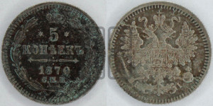 5 копеек 1870 года СПБ/НI (орел 1861 года СПБ/НI, 1 ряд длинных перьев в хвосте, широкие)